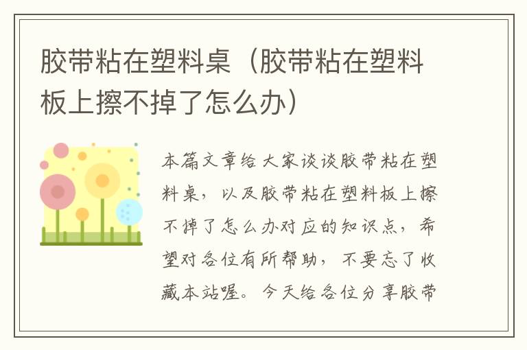 胶带粘在塑料桌（胶带粘在塑料板上擦不掉了怎么办）