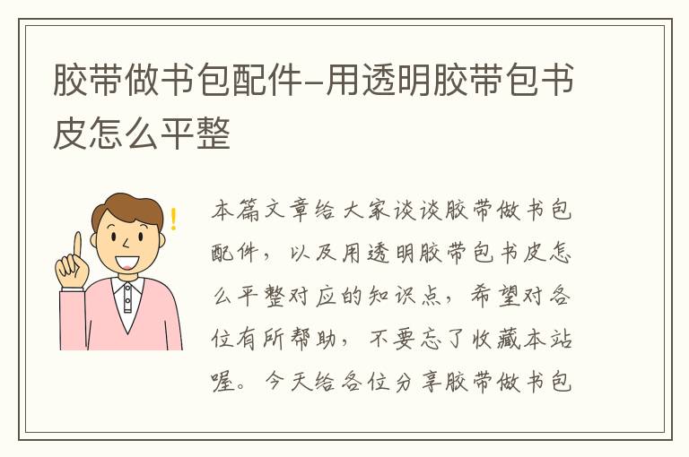 胶带做书包配件-用透明胶带包书皮怎么平整