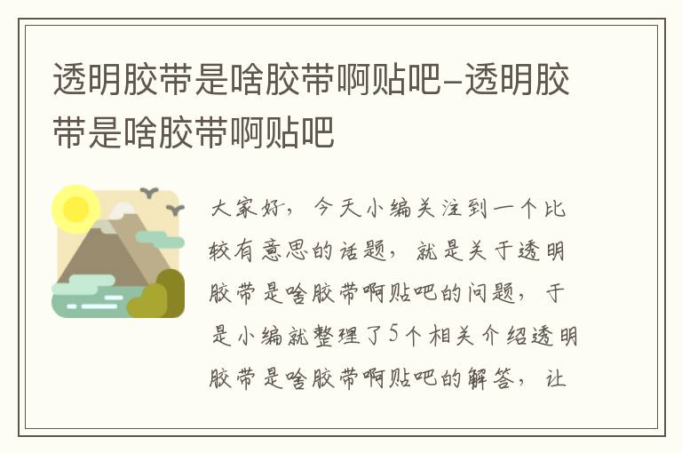 透明胶带是啥胶带啊贴吧-透明胶带是啥胶带啊贴吧