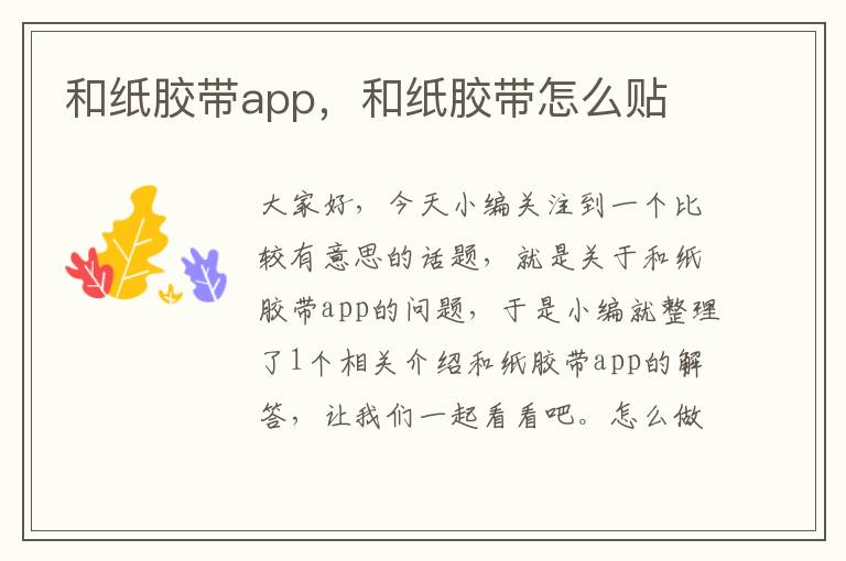 和纸胶带app，和纸胶带怎么贴