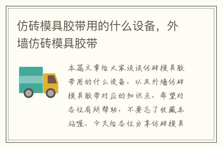 仿砖模具胶带用的什么设备，外墙仿砖模具胶带