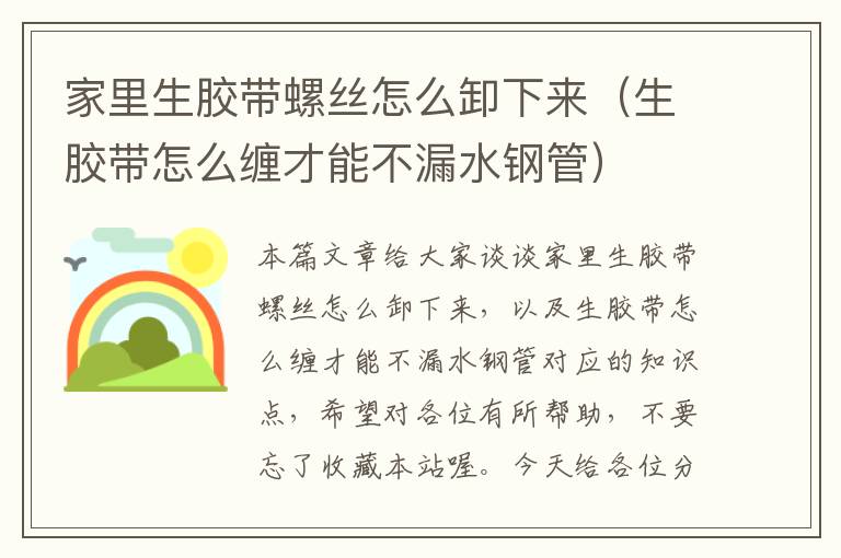 家里生胶带螺丝怎么卸下来（生胶带怎么缠才能不漏水钢管）