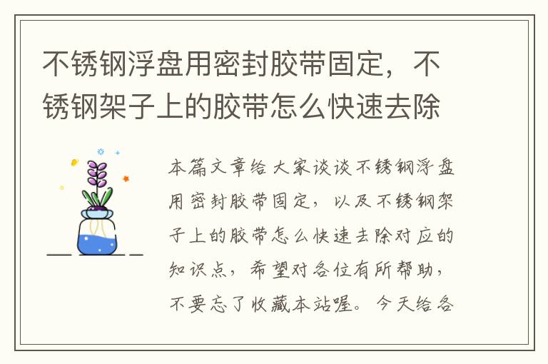 不锈钢浮盘用密封胶带固定，不锈钢架子上的胶带怎么快速去除