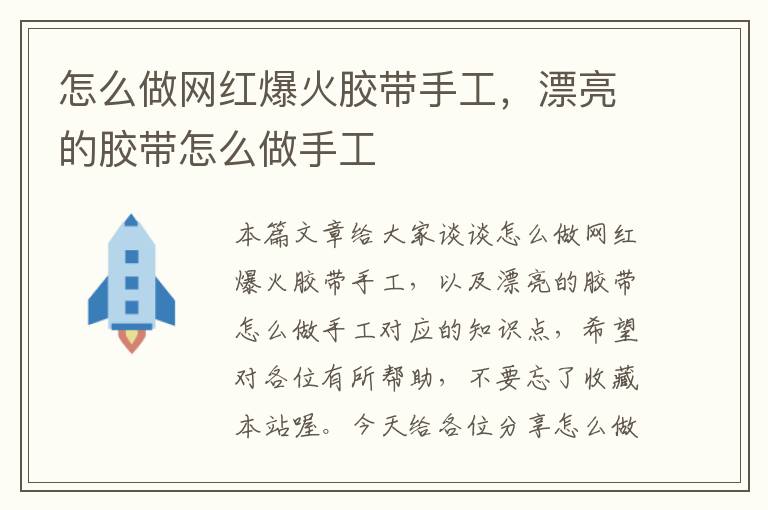 怎么做网红爆火胶带手工，漂亮的胶带怎么做手工