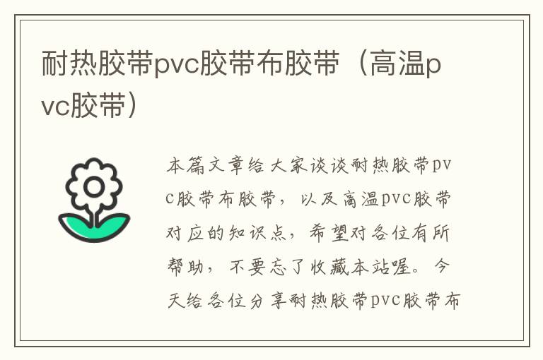 耐热胶带pvc胶带布胶带（高温pvc胶带）