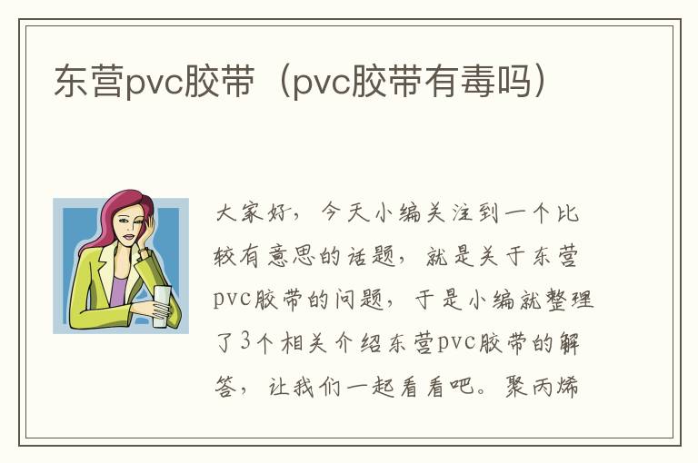 东营pvc胶带（pvc胶带有毒吗）