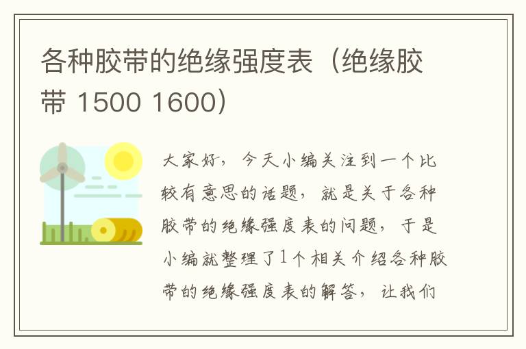 各种胶带的绝缘强度表（绝缘胶带 1500 1600）