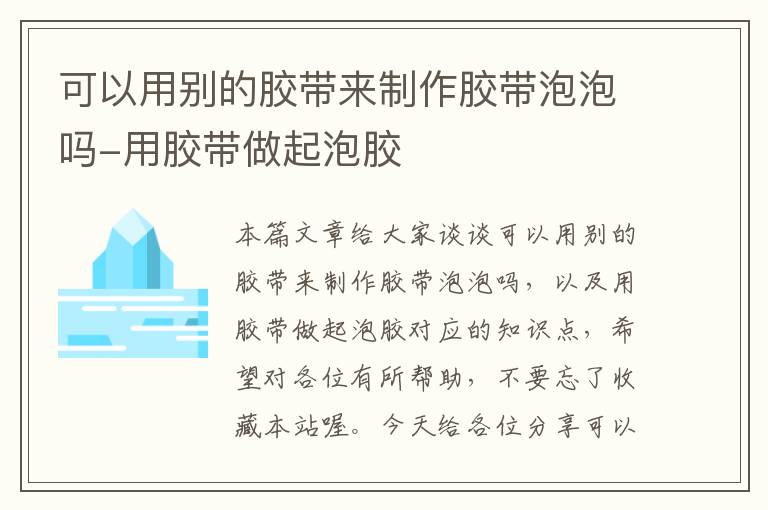 可以用别的胶带来制作胶带泡泡吗-用胶带做起泡胶