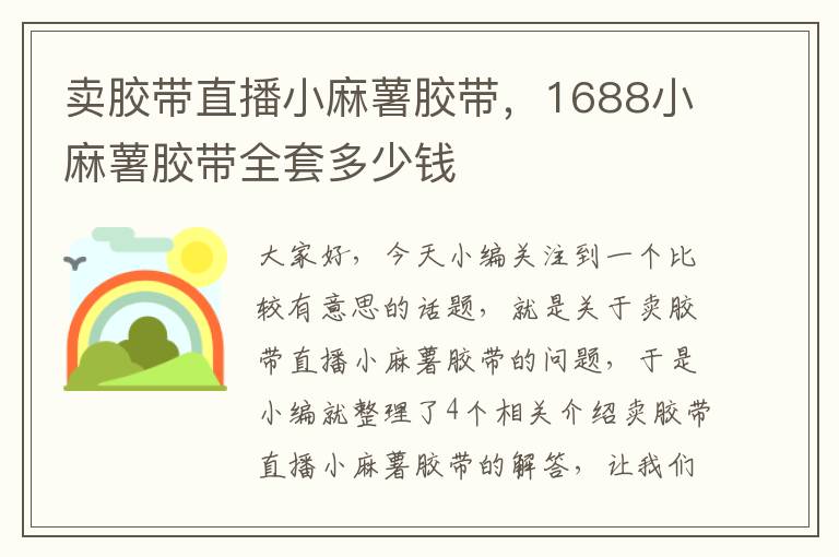 卖胶带直播小麻薯胶带，1688小麻薯胶带全套多少钱