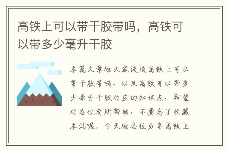 高铁上可以带干胶带吗，高铁可以带多少毫升干胶