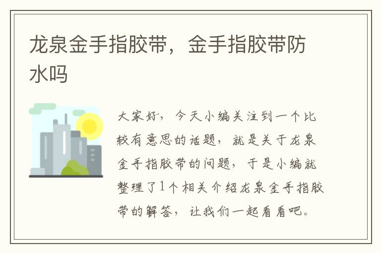 龙泉金手指胶带，金手指胶带防水吗