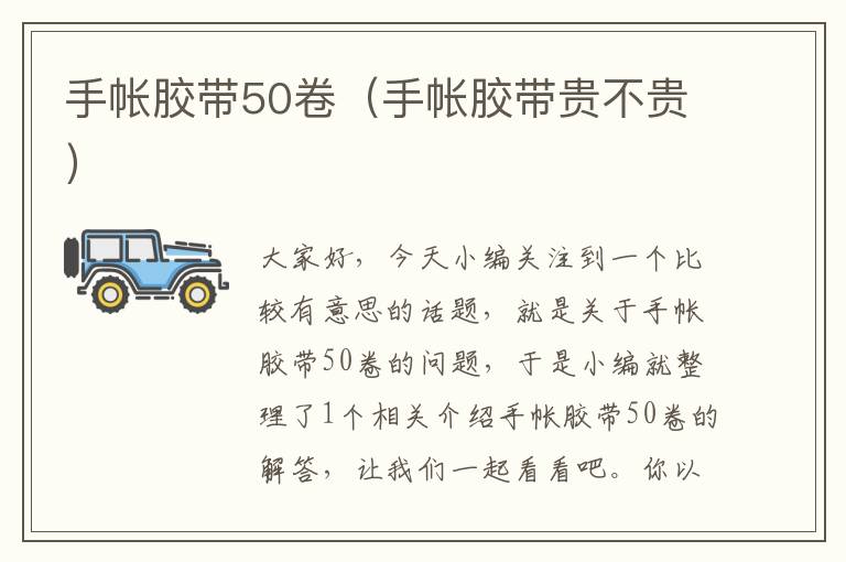 手帐胶带50卷（手帐胶带贵不贵）