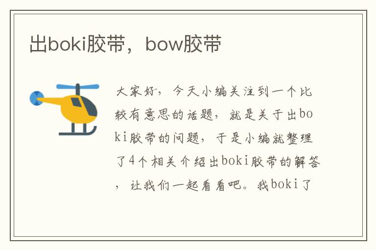 出boki胶带，bow胶带