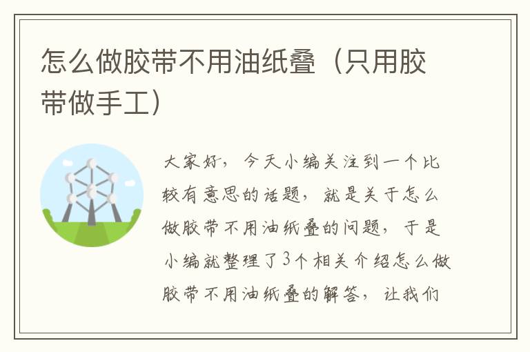 怎么做胶带不用油纸叠（只用胶带做手工）