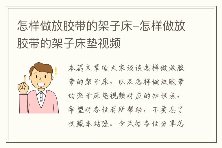 怎样做放胶带的架子床-怎样做放胶带的架子床垫视频