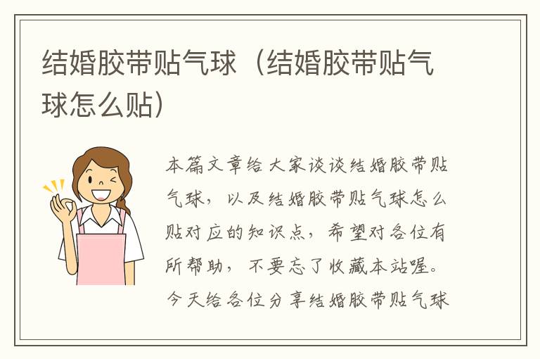 结婚胶带贴气球（结婚胶带贴气球怎么贴）