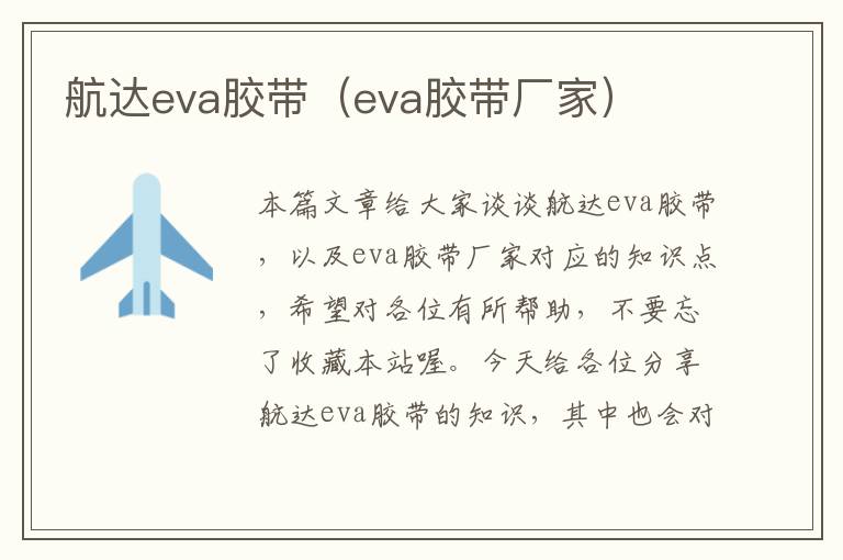 航达eva胶带（eva胶带厂家）