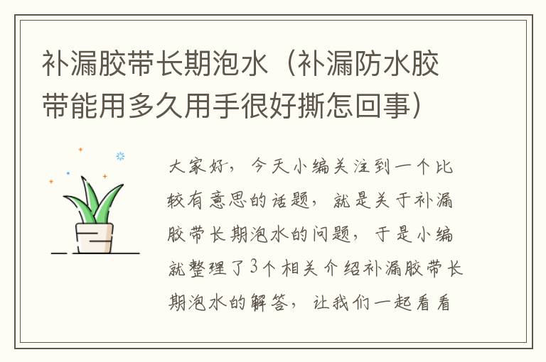 补漏胶带长期泡水（补漏防水胶带能用多久用手很好撕怎回事）