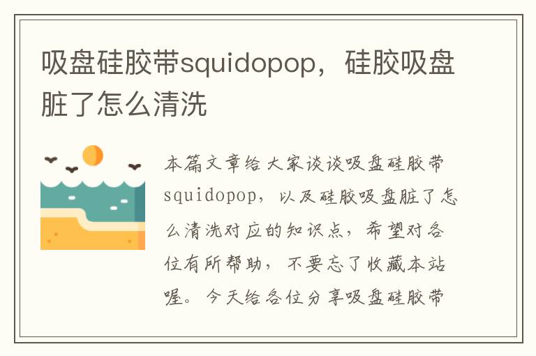 吸盘硅胶带squidopop，硅胶吸盘脏了怎么清洗