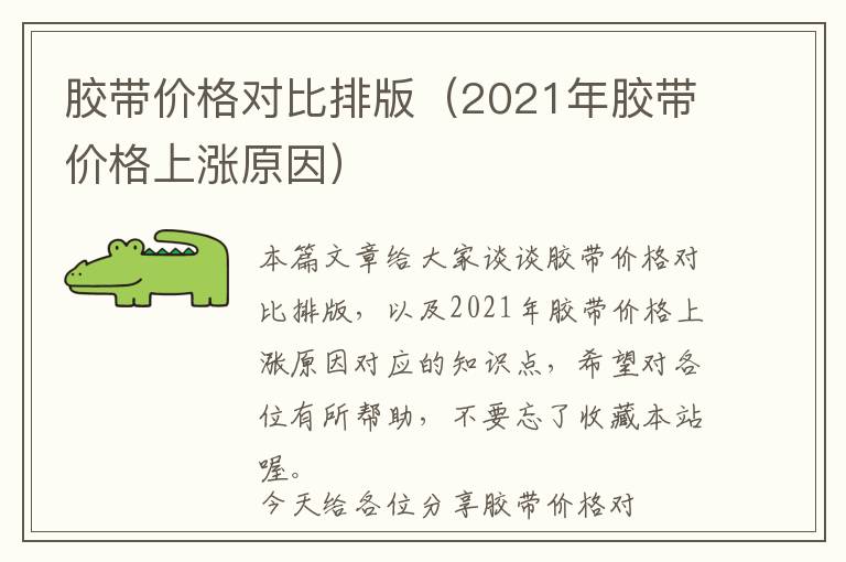 胶带价格对比排版（2021年胶带价格上涨原因）