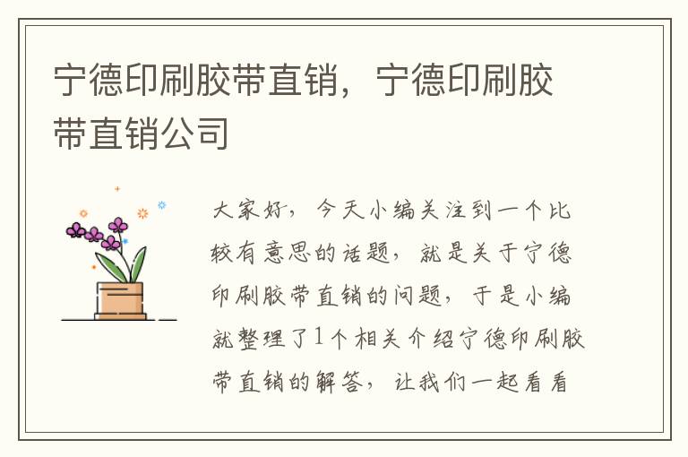 宁德印刷胶带直销，宁德印刷胶带直销公司