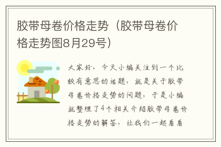 胶带母卷价格走势（胶带母卷价格走势图8月29号）