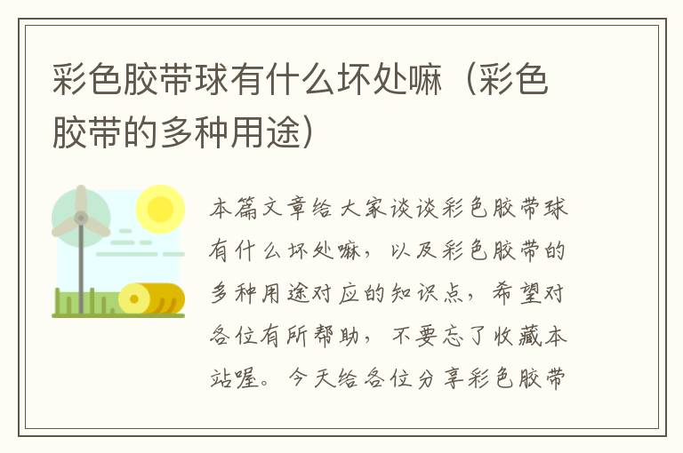 彩色胶带球有什么坏处嘛（彩色胶带的多种用途）