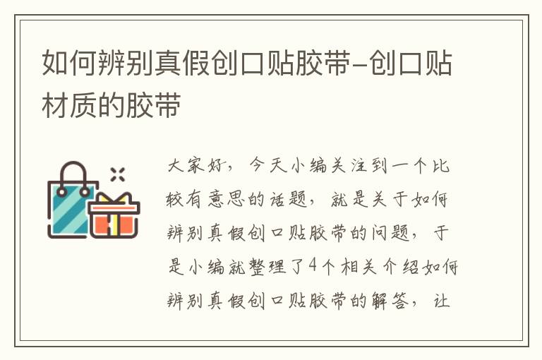 如何辨别真假创口贴胶带-创口贴材质的胶带