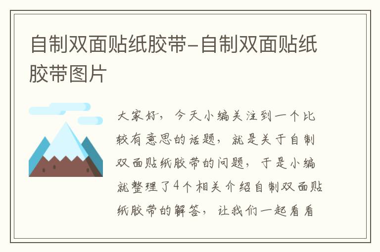 自制双面贴纸胶带-自制双面贴纸胶带图片