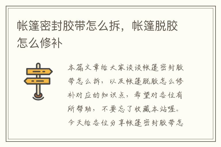 帐篷密封胶带怎么拆，帐篷脱胶怎么修补