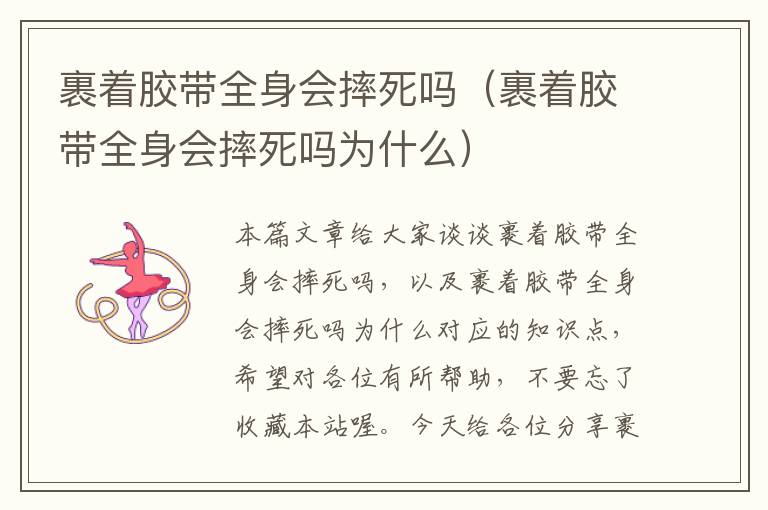 裹着胶带全身会摔死吗（裹着胶带全身会摔死吗为什么）