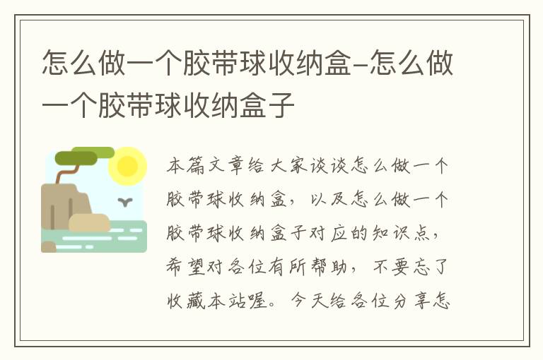 怎么做一个胶带球收纳盒-怎么做一个胶带球收纳盒子