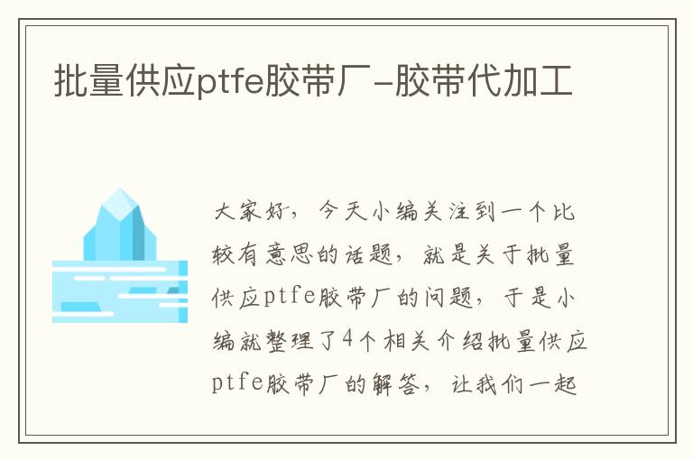 批量供应ptfe胶带厂-胶带代加工