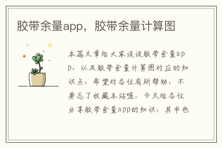 胶带余量app，胶带余量计算图