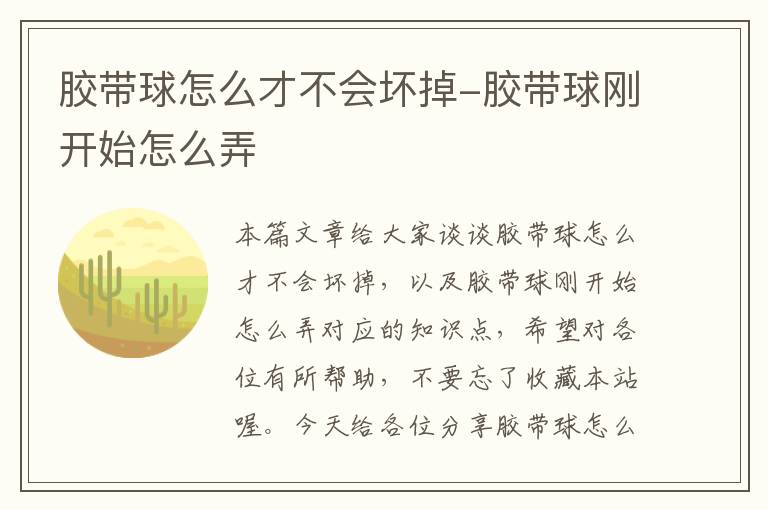 胶带球怎么才不会坏掉-胶带球刚开始怎么弄