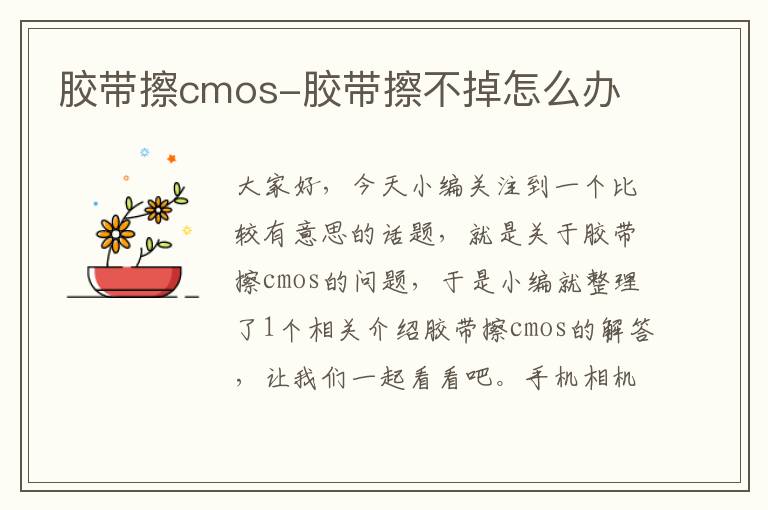 胶带擦cmos-胶带擦不掉怎么办