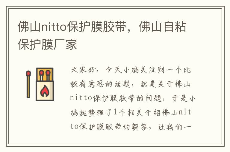 佛山nitto保护膜胶带，佛山自粘保护膜厂家