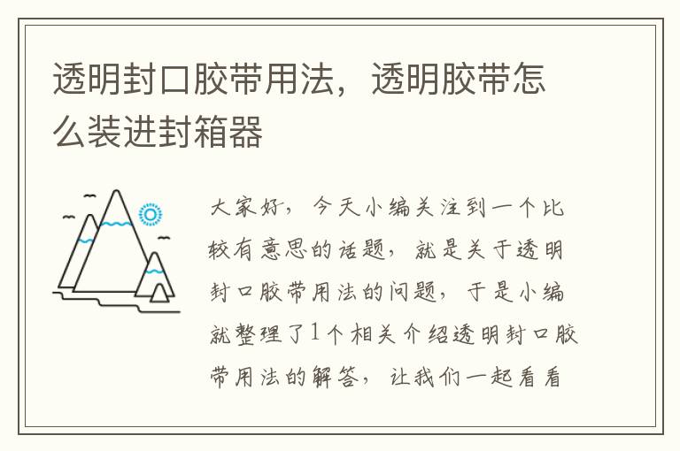 透明封口胶带用法，透明胶带怎么装进封箱器