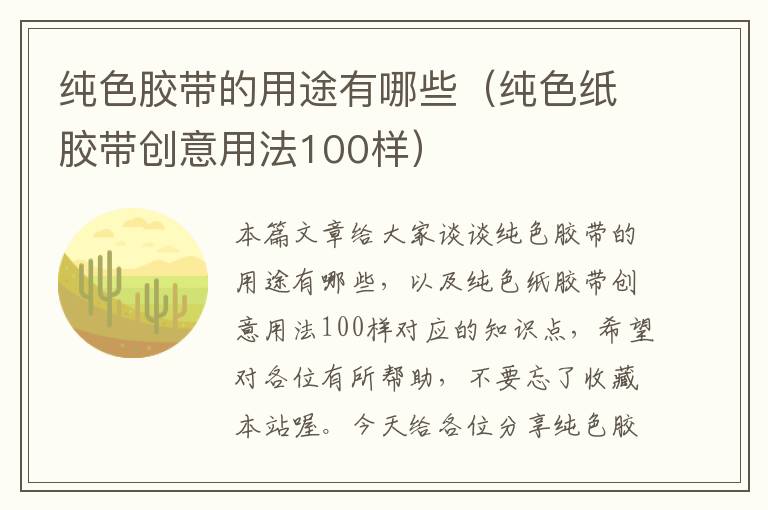 纯色胶带的用途有哪些（纯色纸胶带创意用法100样）