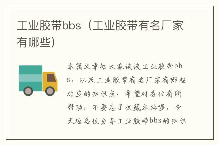 工业胶带bbs（工业胶带有名厂家有哪些）