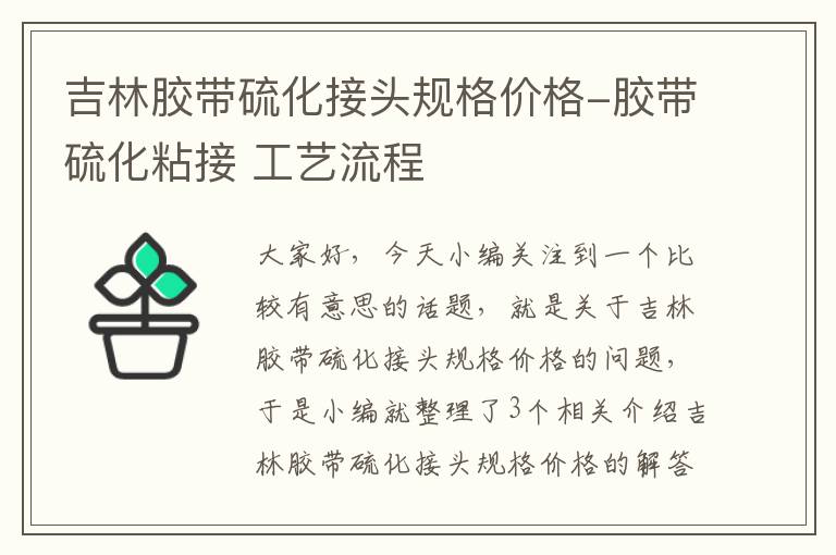 吉林胶带硫化接头规格价格-胶带硫化粘接 工艺流程