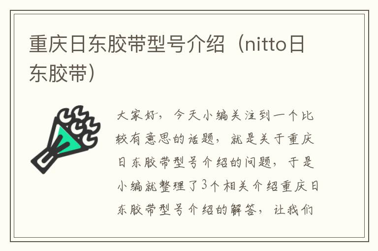 重庆日东胶带型号介绍（nitto日东胶带）