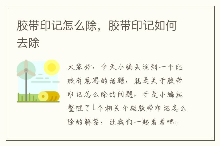 胶带印记怎么除，胶带印记如何去除