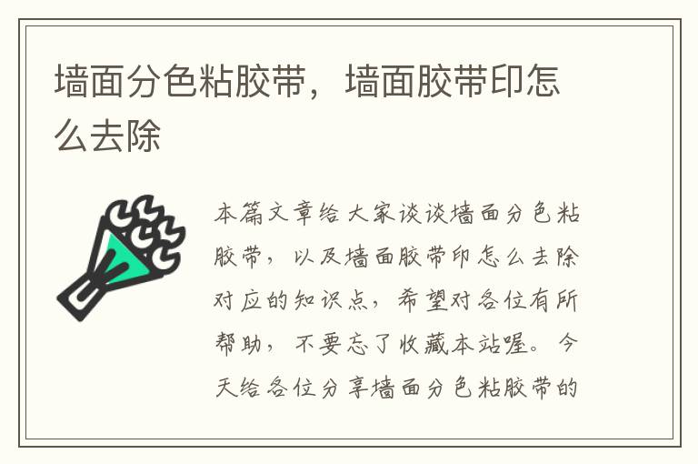 墙面分色粘胶带，墙面胶带印怎么去除