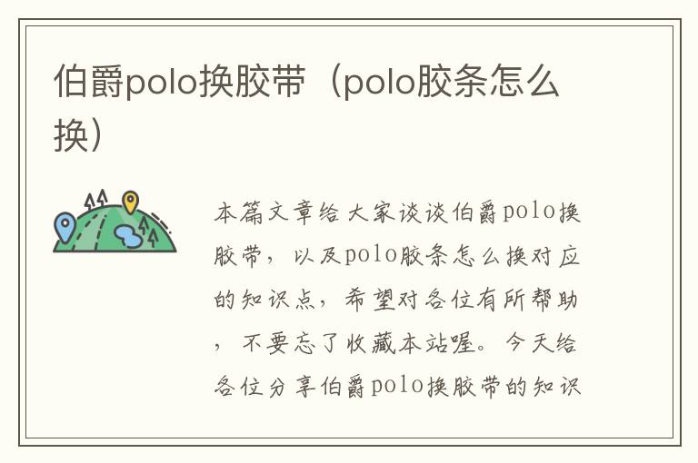 伯爵polo换胶带（polo胶条怎么换）