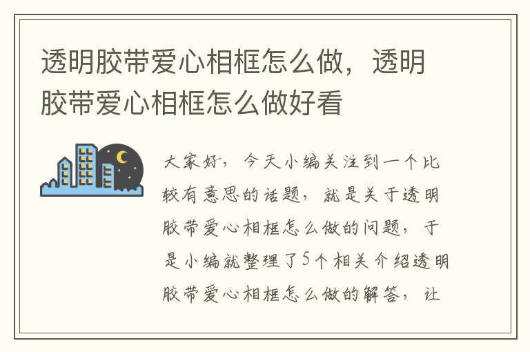 透明胶带爱心相框怎么做，透明胶带爱心相框怎么做好看