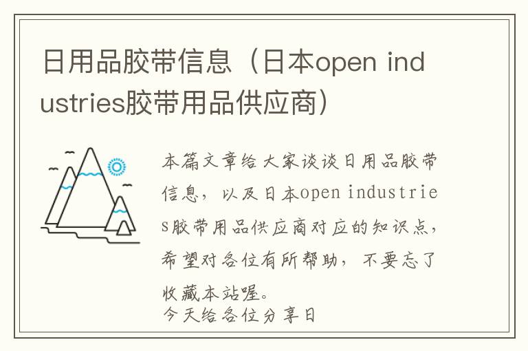 日用品胶带信息（日本open industries胶带用品供应商）