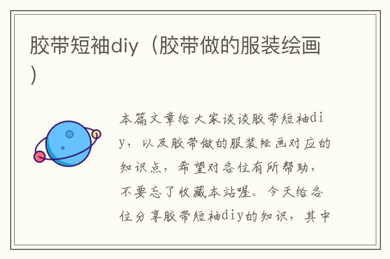 胶带短袖diy（胶带做的服装绘画）