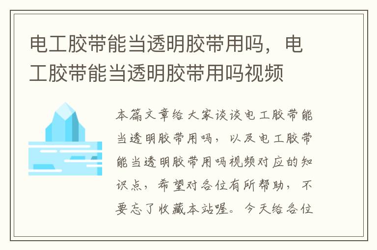 电工胶带能当透明胶带用吗，电工胶带能当透明胶带用吗视频