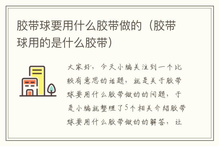 胶带球要用什么胶带做的（胶带球用的是什么胶带）